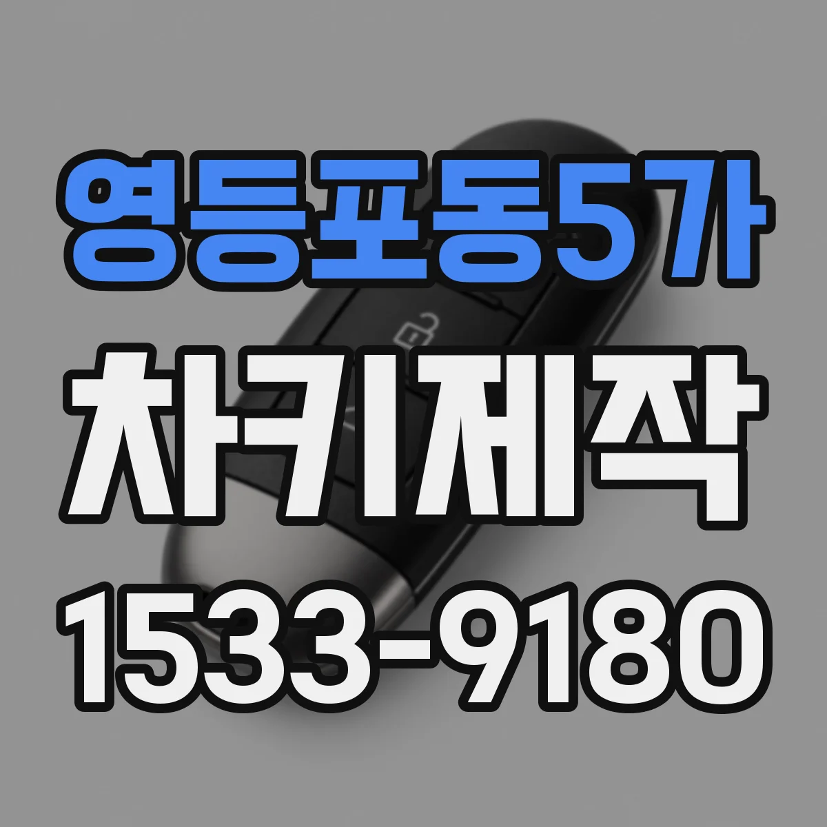 영등포동5가 차키제작