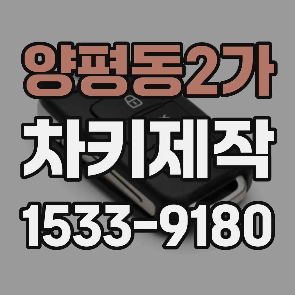 양평동2가 차키제작
