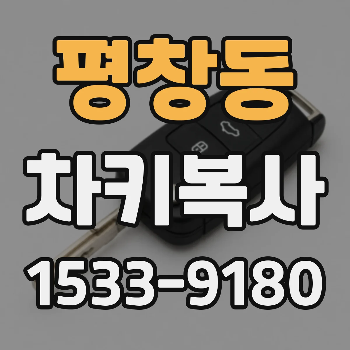 평창동 차키복사