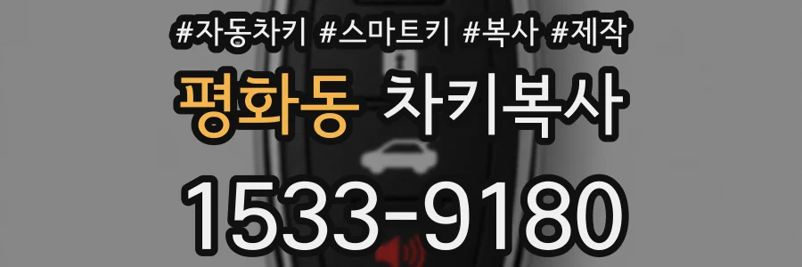 평화동 차키복사