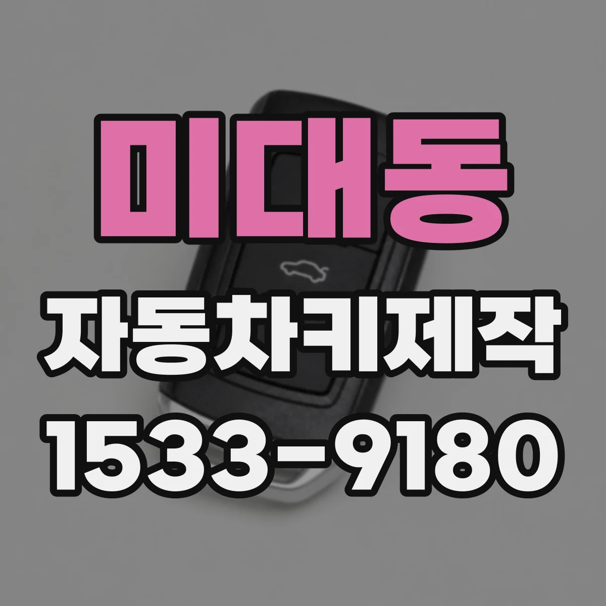 미대동 자동차키제작