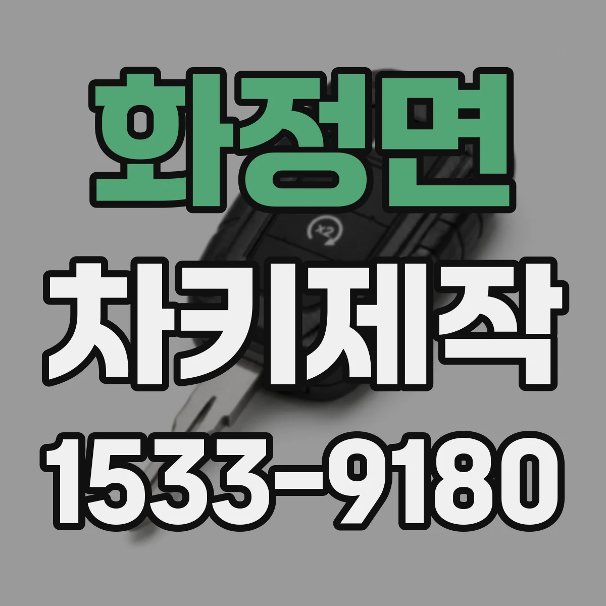 화정면 차키제작