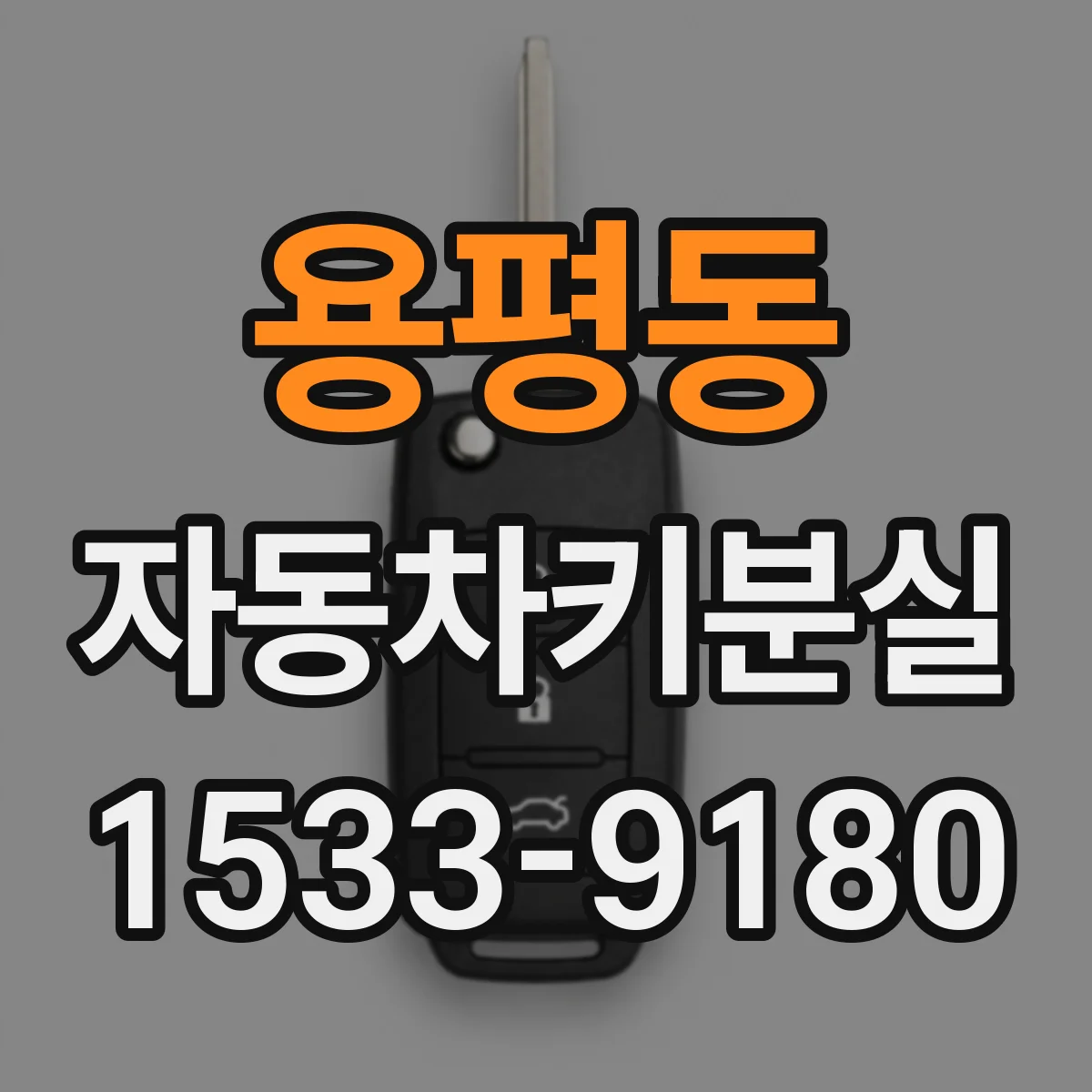 용평동 자동차키분실