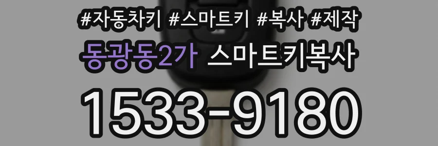 동광동2가 스마트키복사
