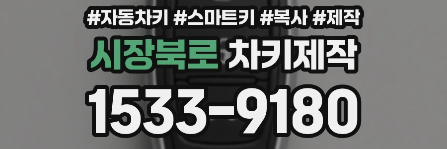 시장북로 차키제작