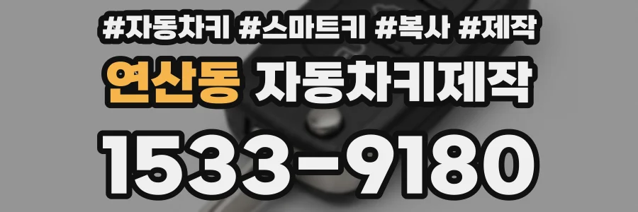 연산동 자동차키제작