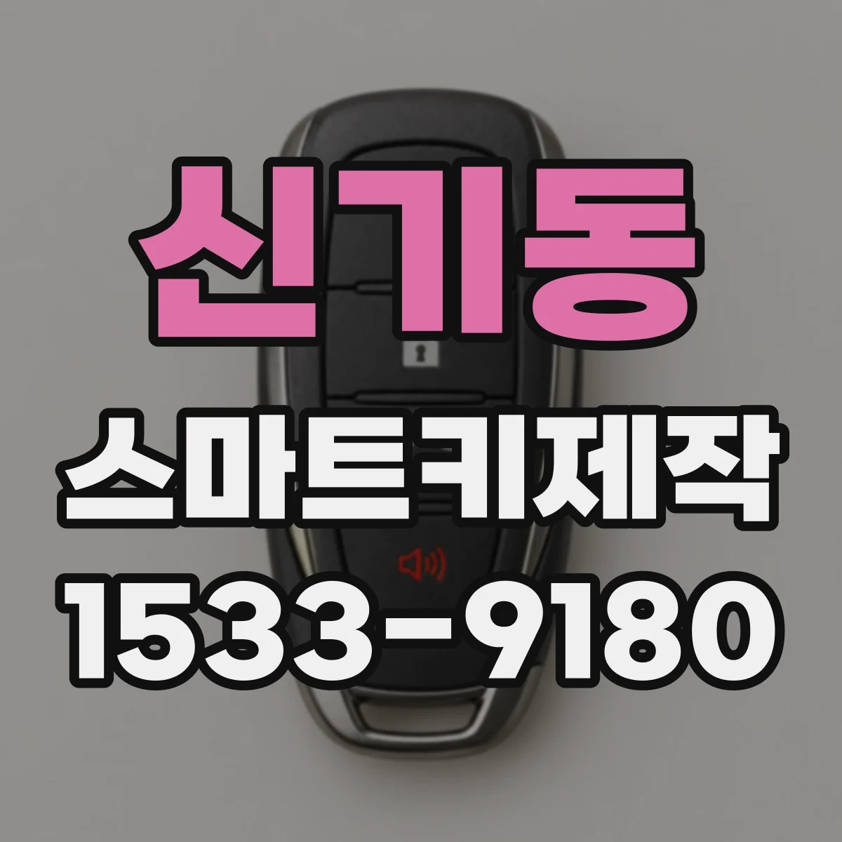 신기동 스마트키제작