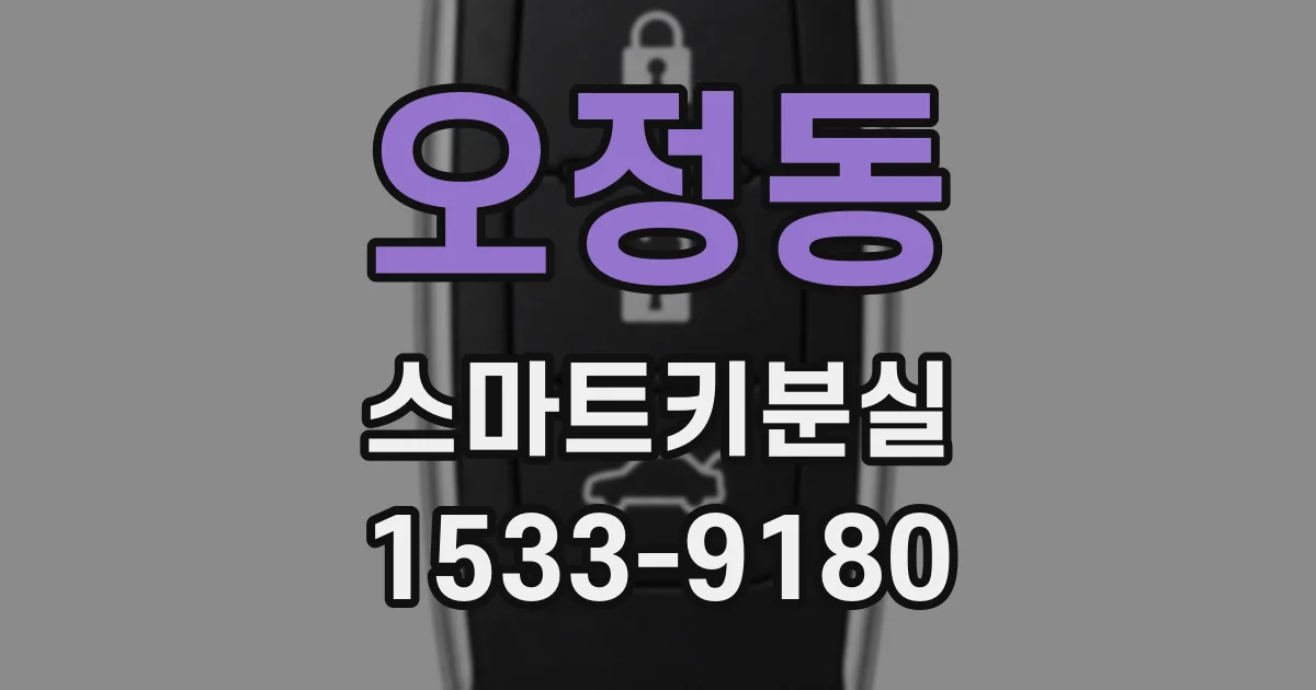 오정동 스마트키분실
