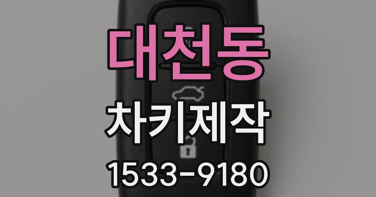대천동 차키제작