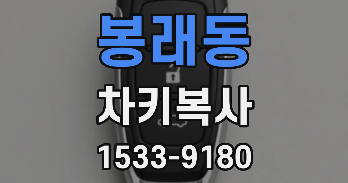봉래동 차키복사