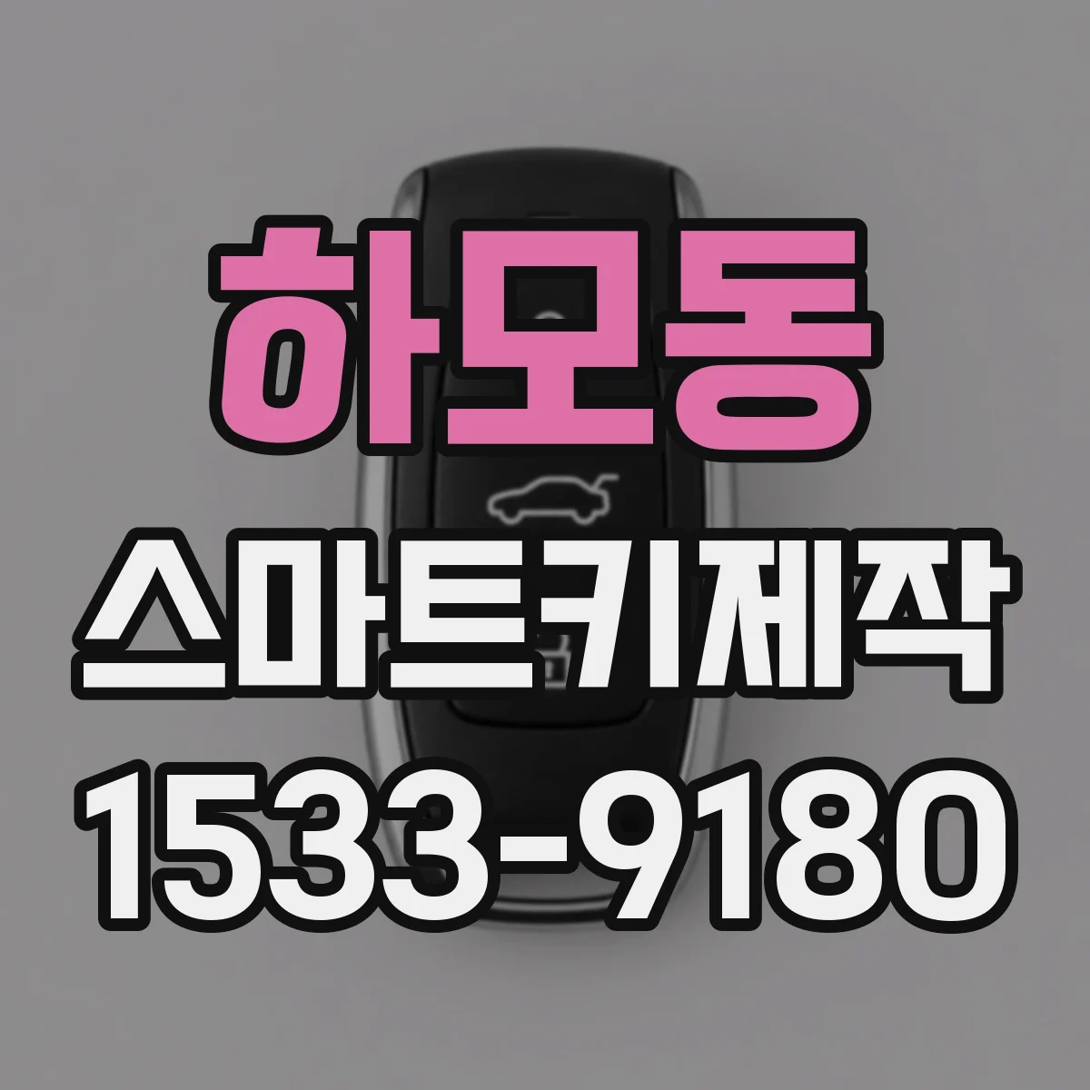 하모동 스마트키제작
