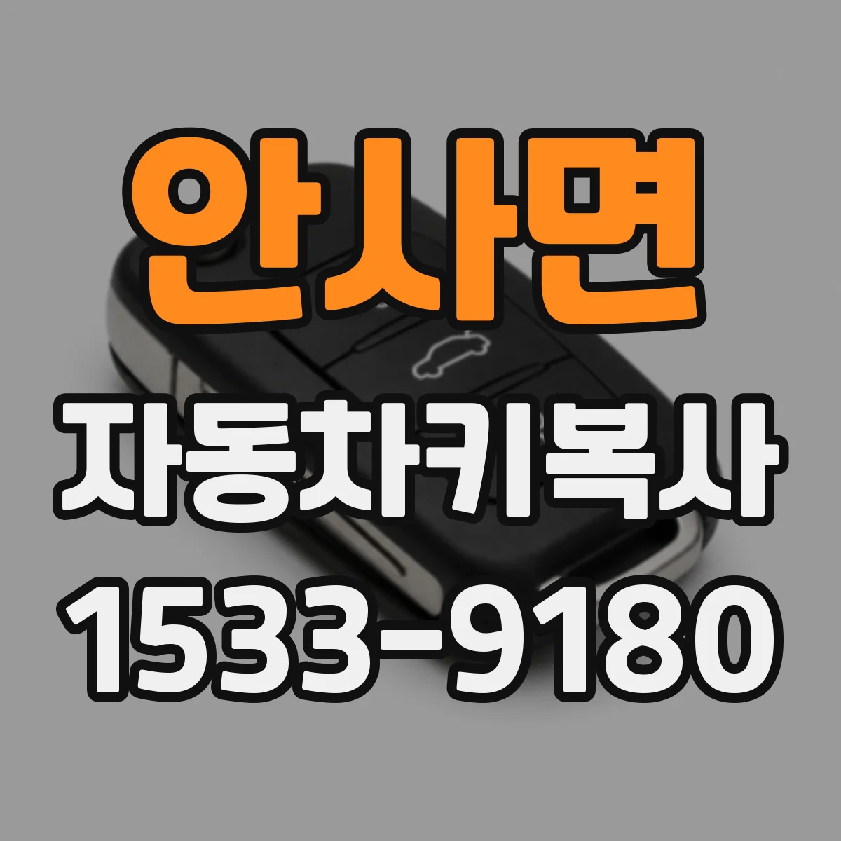 안사면 자동차키복사