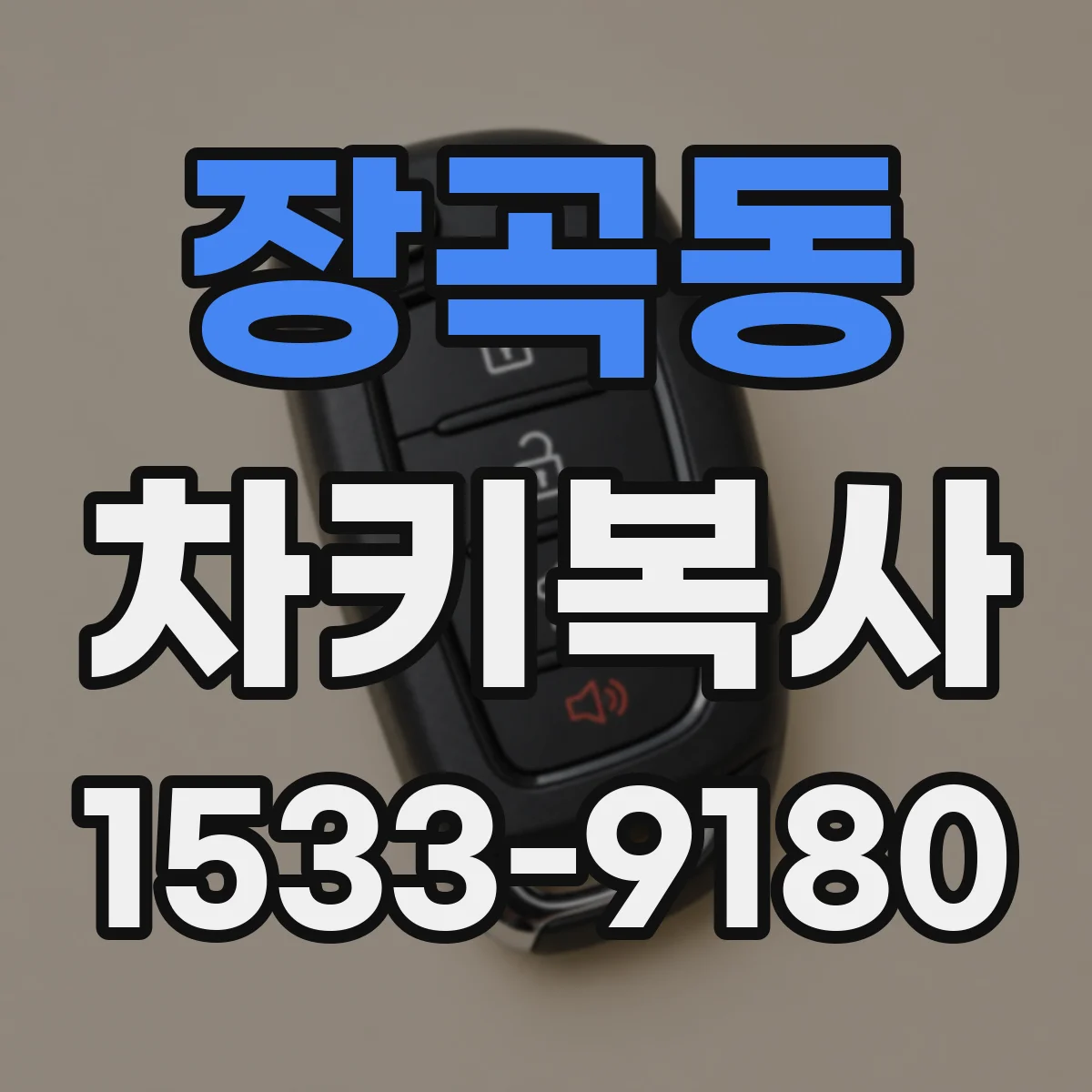 장곡동 차키복사