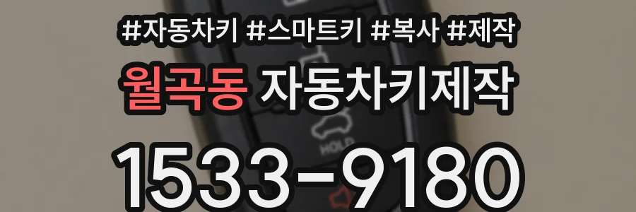 월곡동 자동차키제작