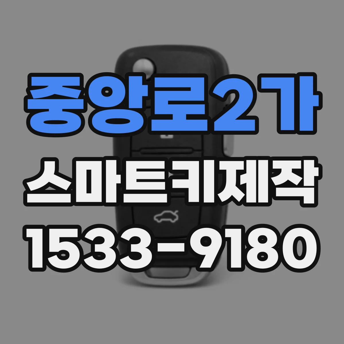중앙로2가 스마트키제작