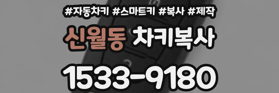 신월동 차키복사