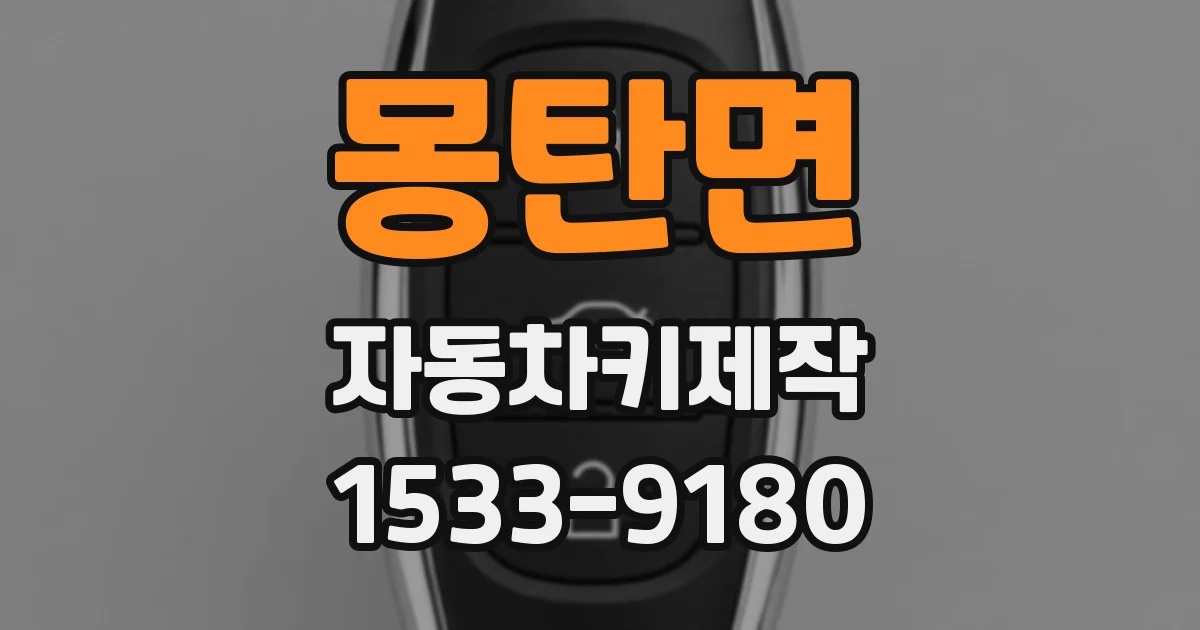 몽탄면 자동차키제작