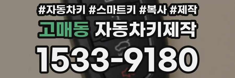 고매동 자동차키제작