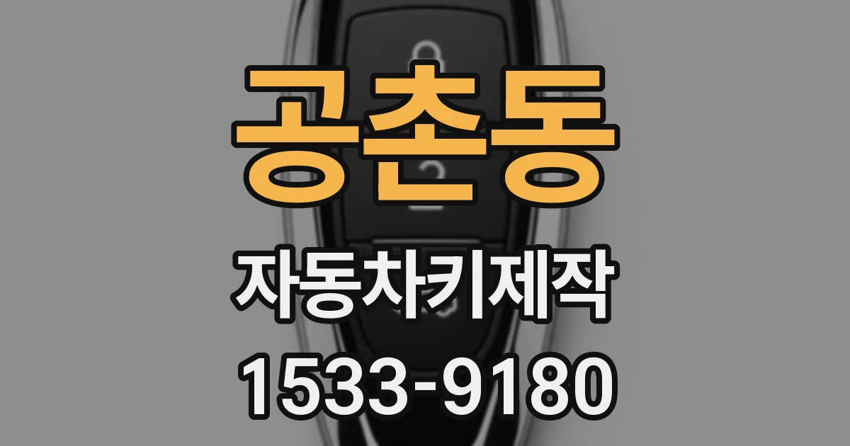공촌동 자동차키제작