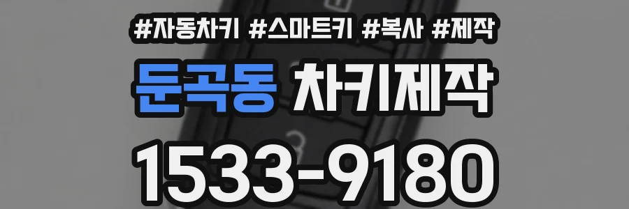 둔곡동 차키제작