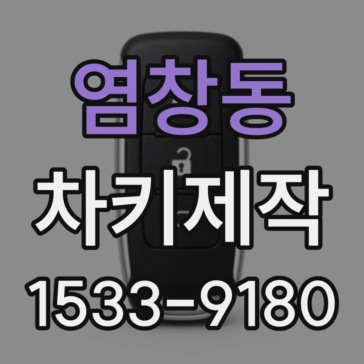 염창동 차키제작