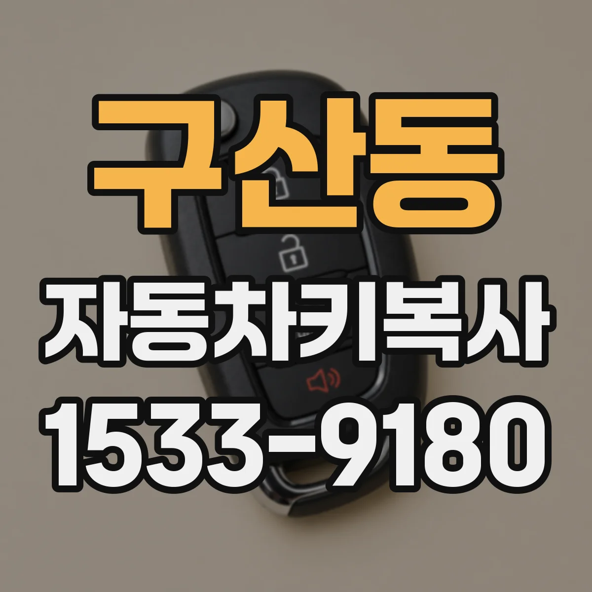 구산동 자동차키복사