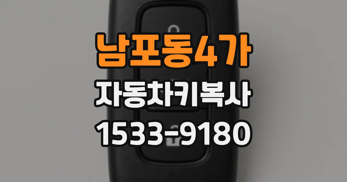 남포동4가 자동차키복사