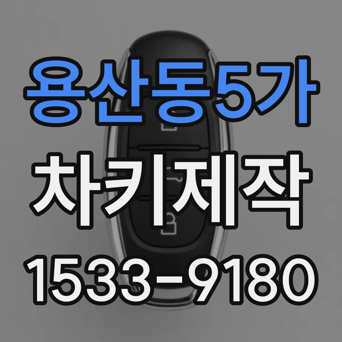 용산동5가 차키제작