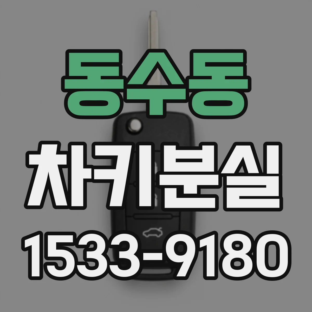 동수동 차키분실