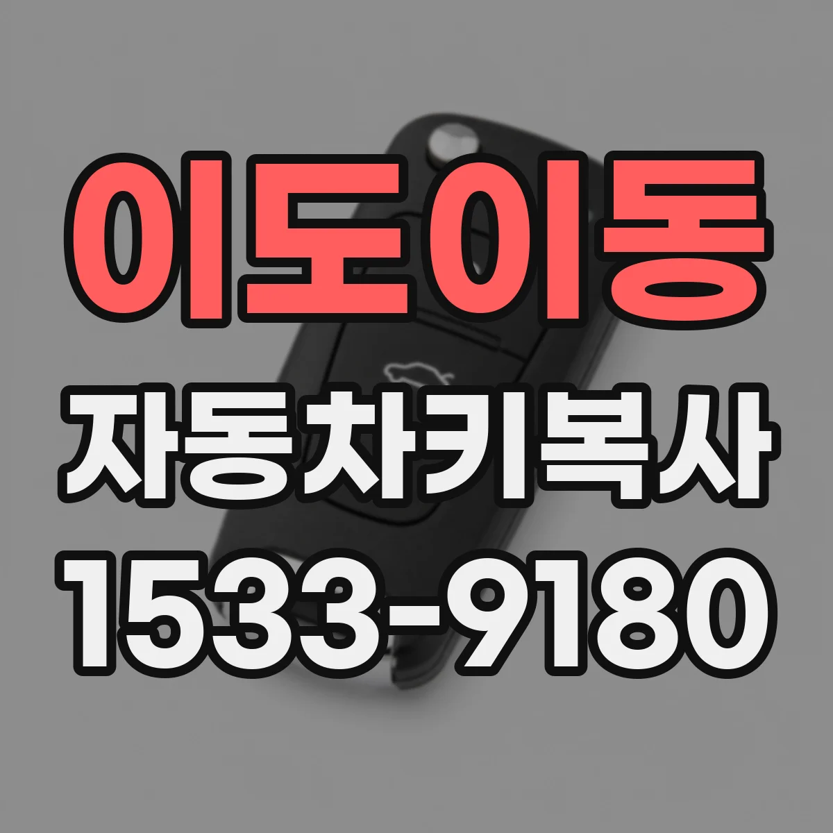 이도이동 자동차키복사