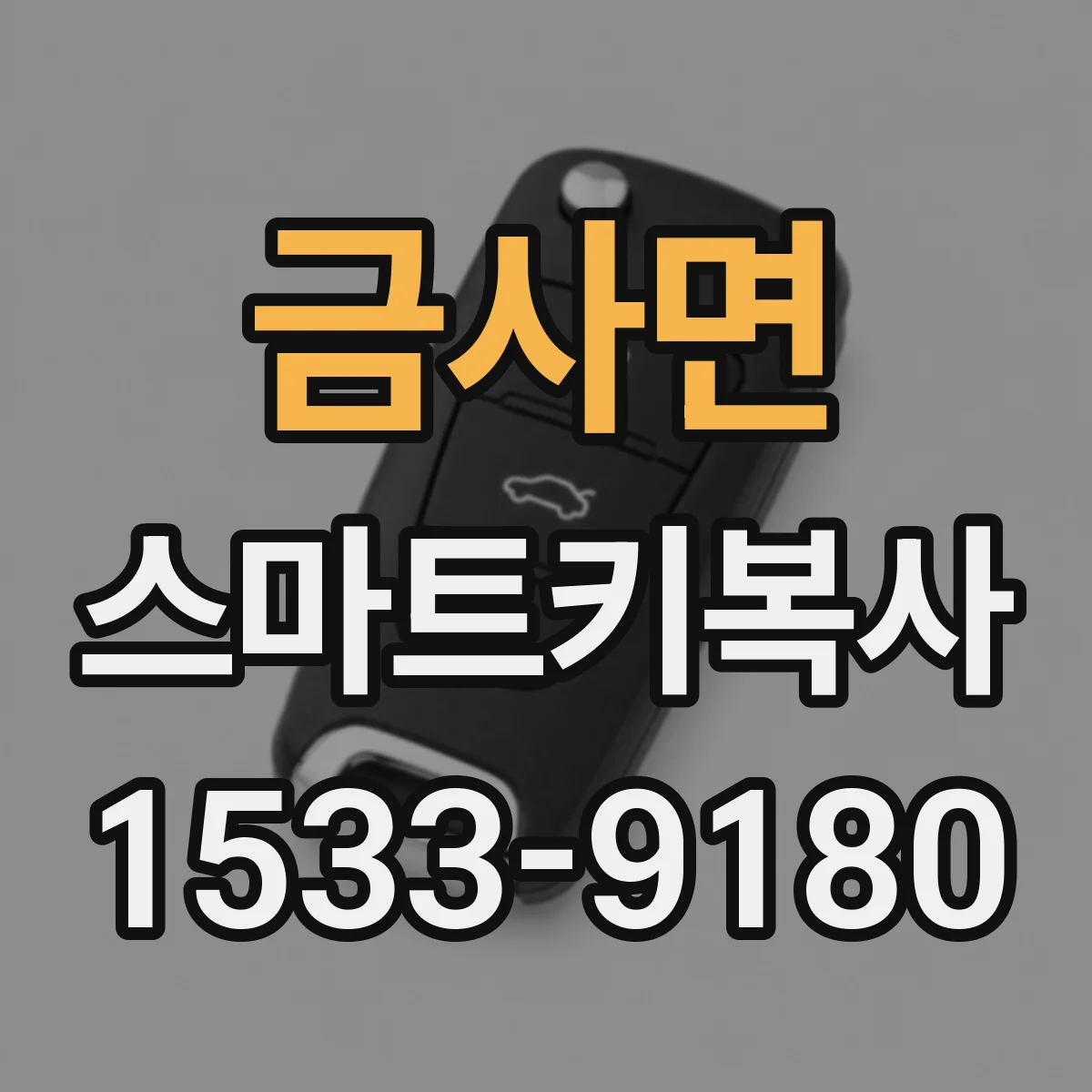 금사면 스마트키복사