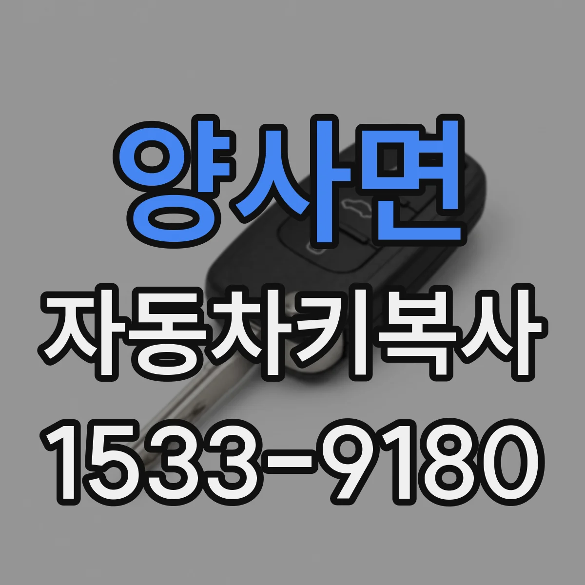 양사면 자동차키복사
