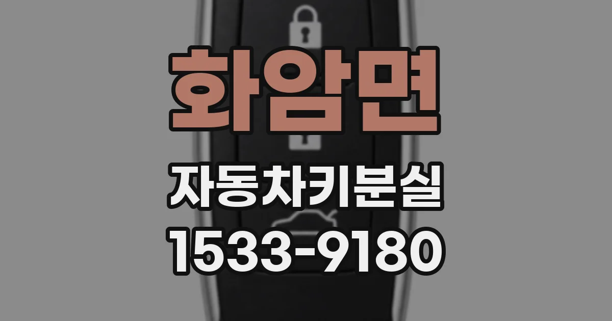 화암면 자동차키분실