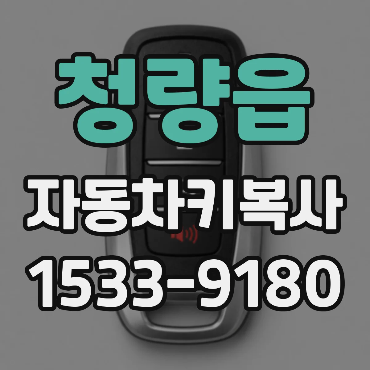 청량읍 자동차키복사