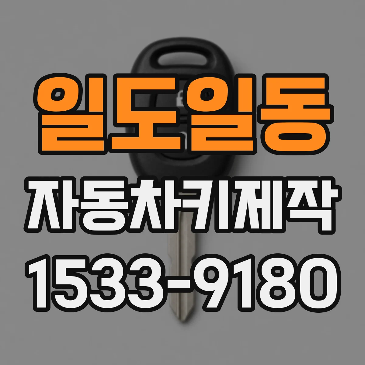 일도일동 자동차키제작