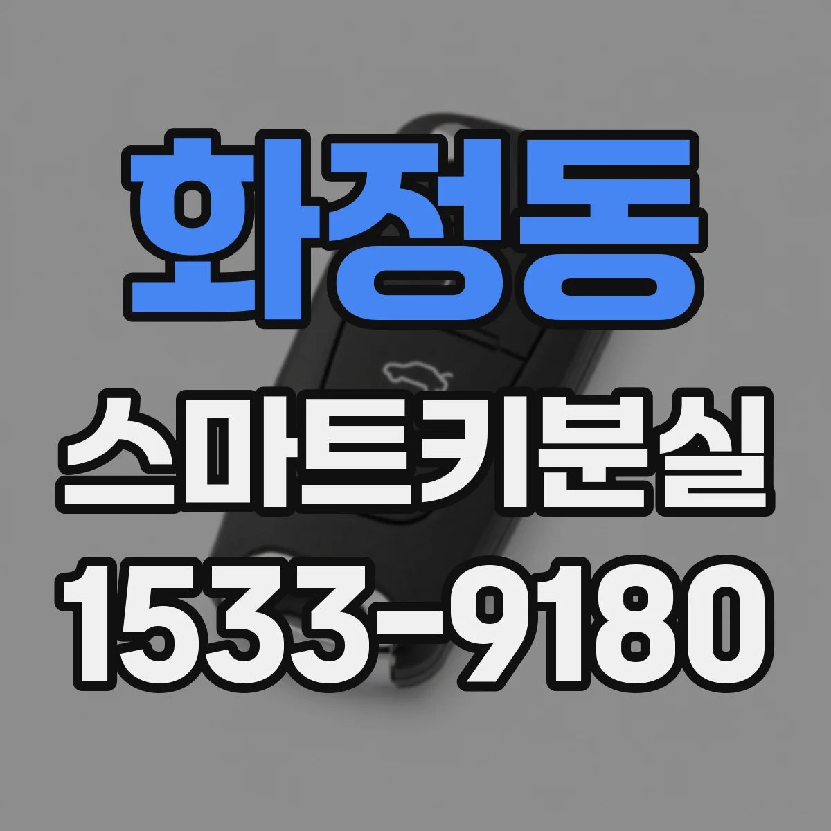 화정동 스마트키분실