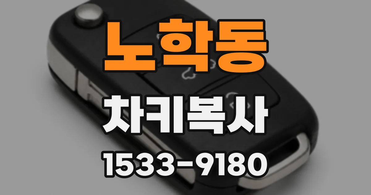 노학동 차키복사