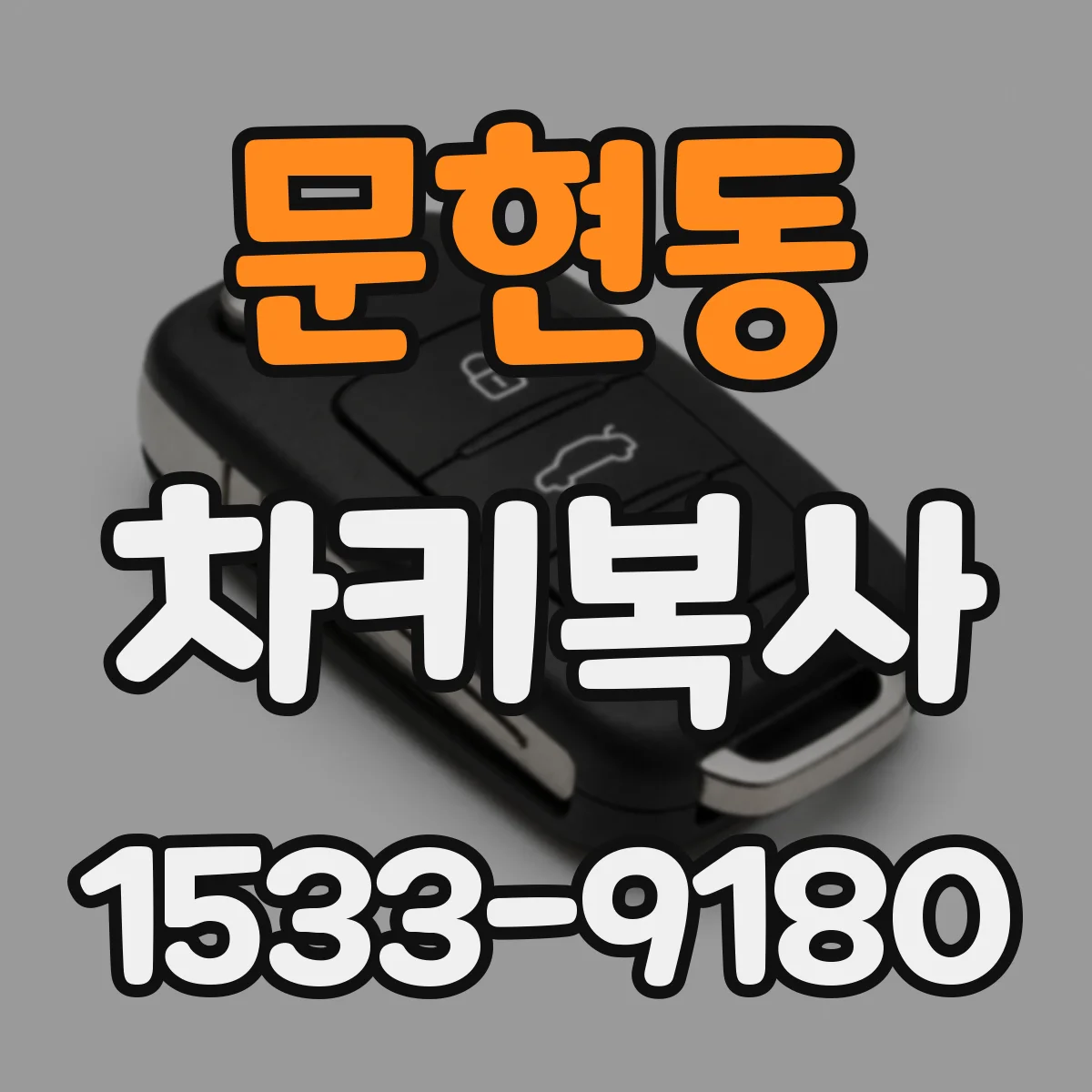 문현동 차키복사
