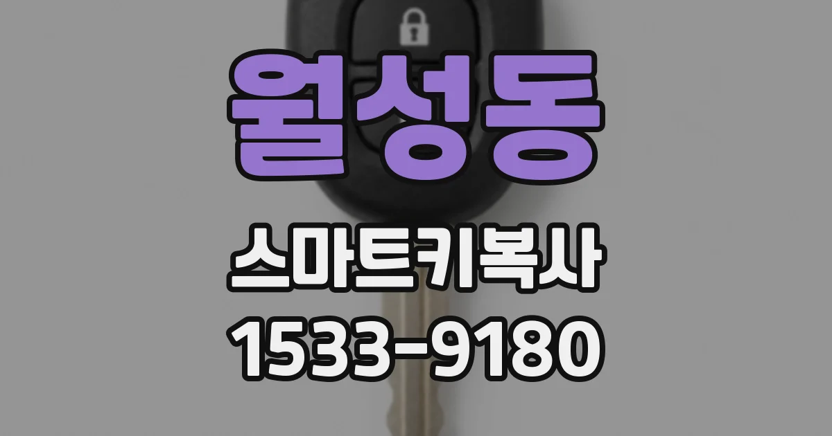 월성동 스마트키복사