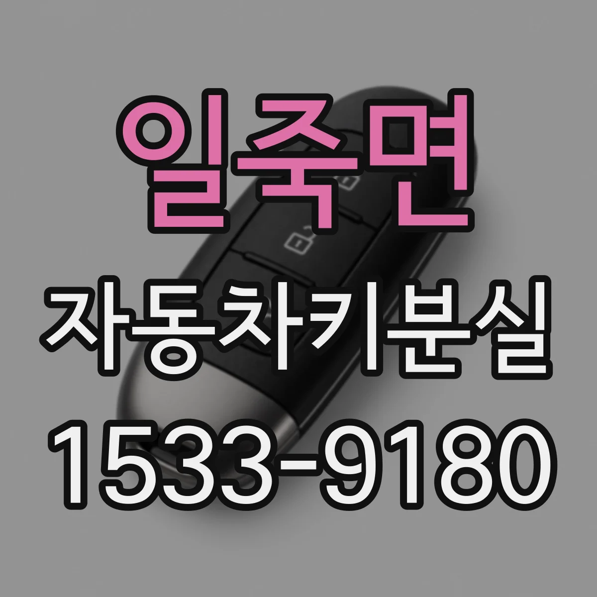 일죽면 자동차키분실