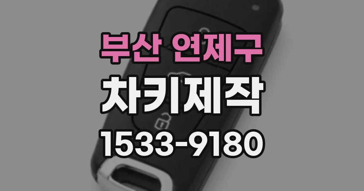 부산 연제구 차키제작