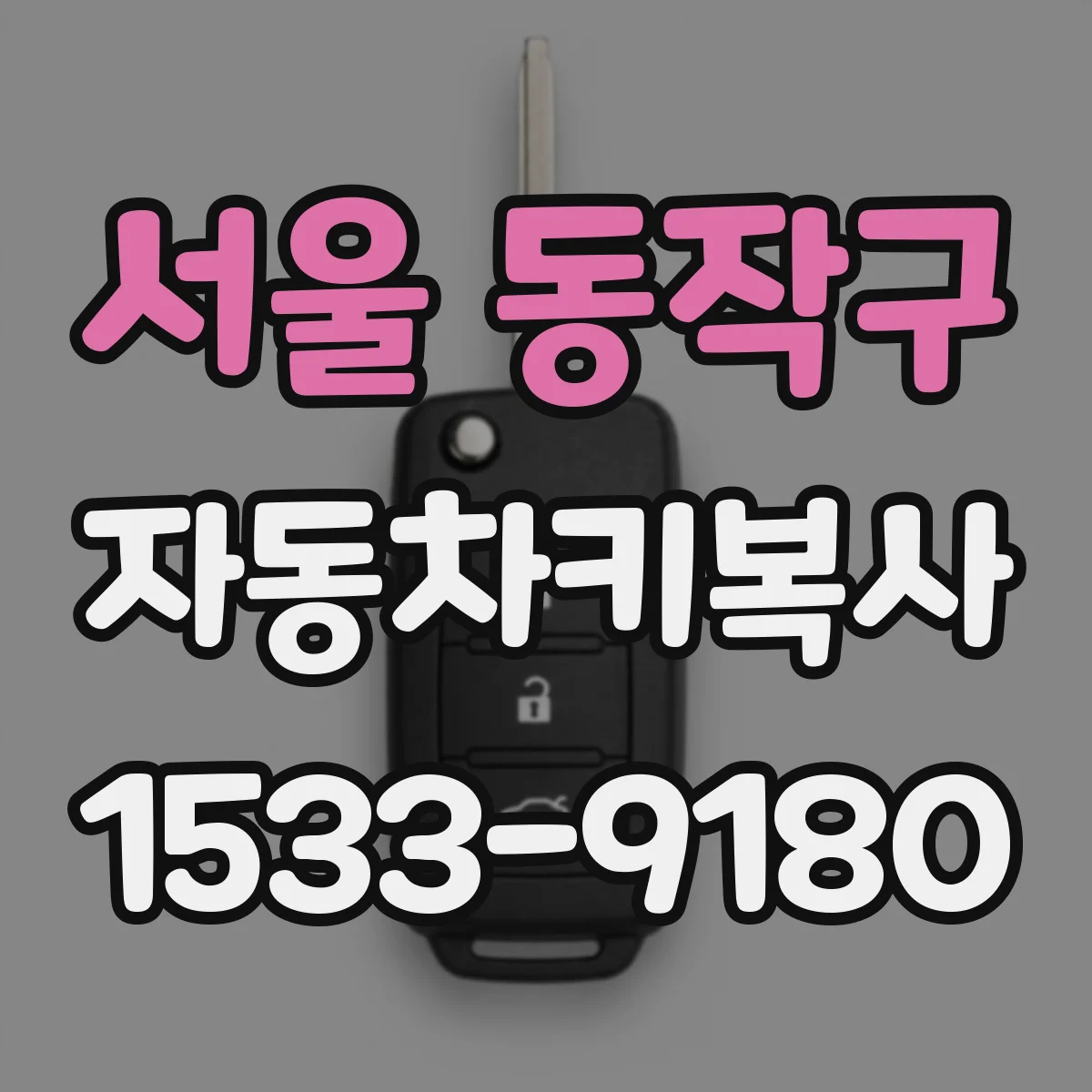 서울 동작구 자동차키복사