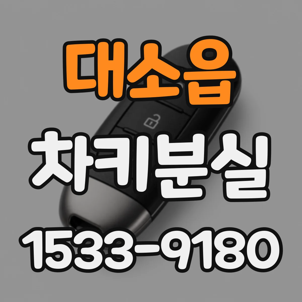대소읍 차키분실
