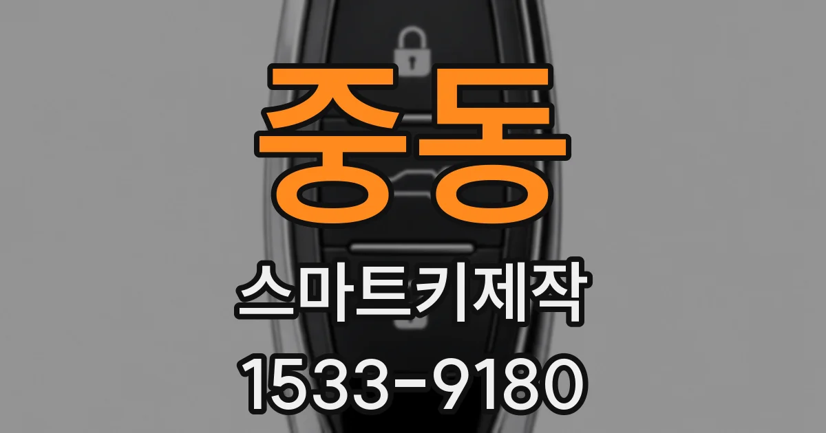 중동 스마트키제작