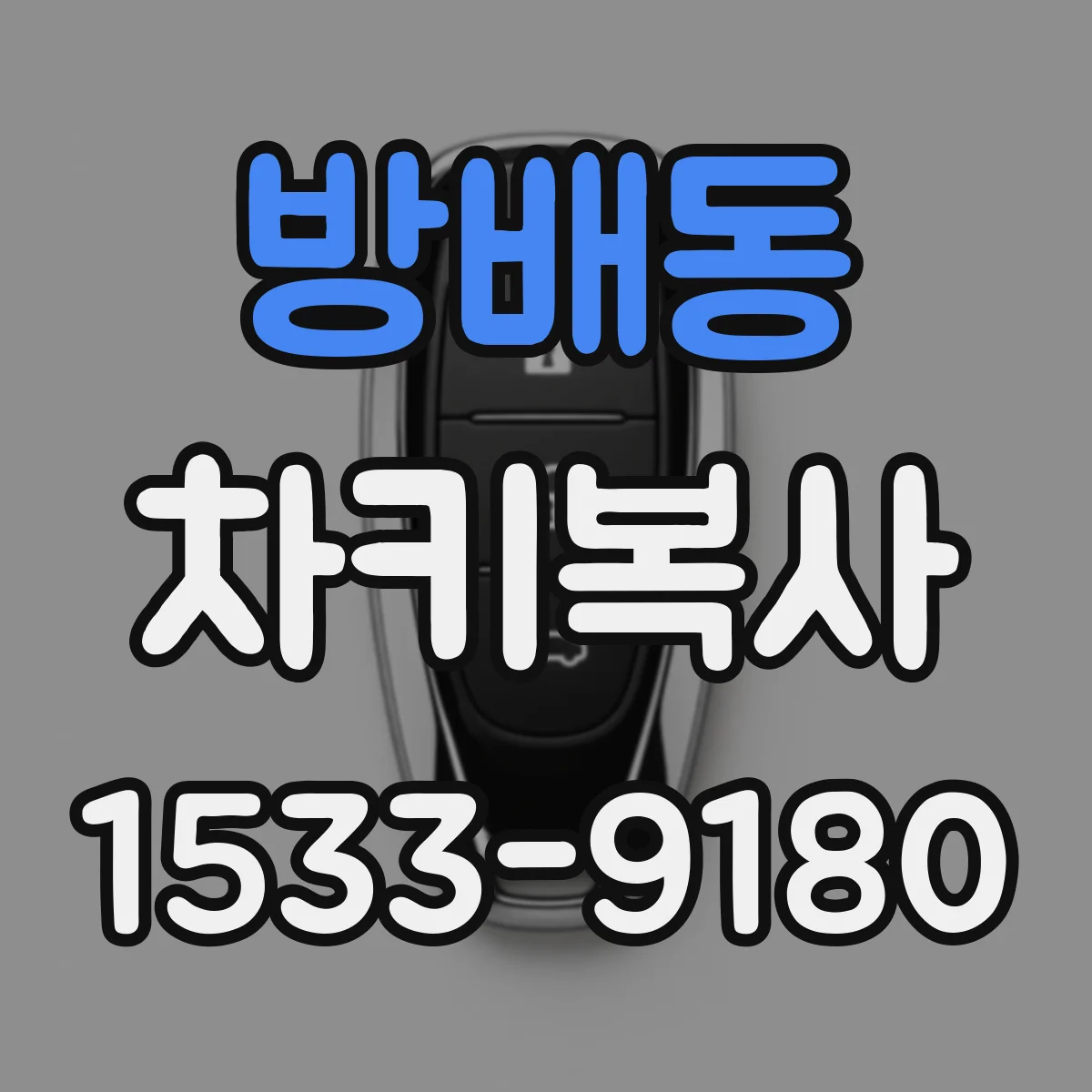 방배동 차키복사