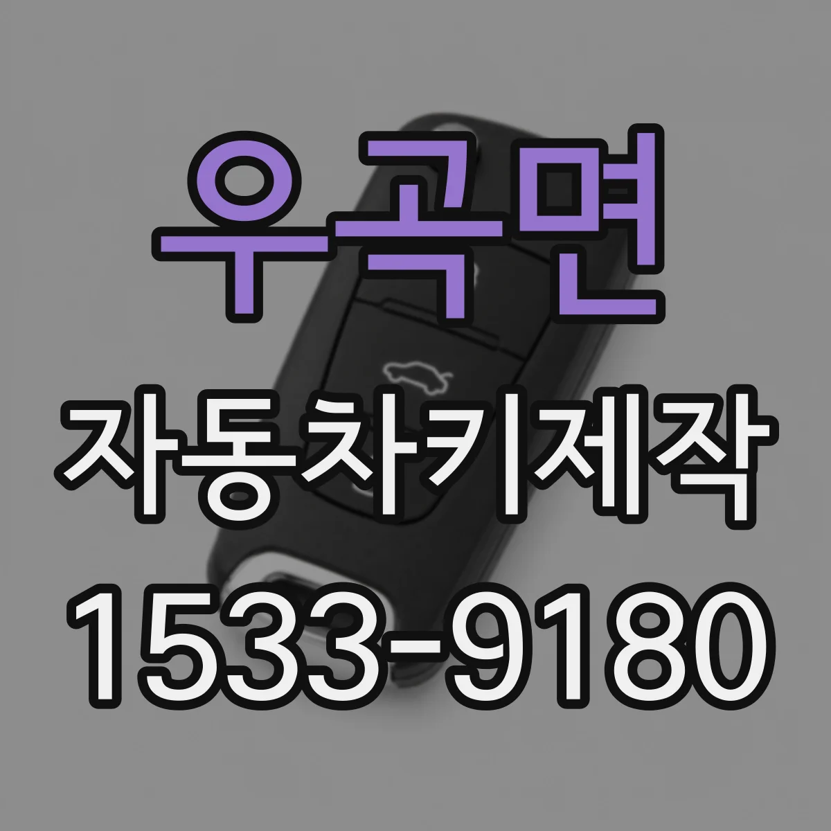 우곡면 자동차키제작