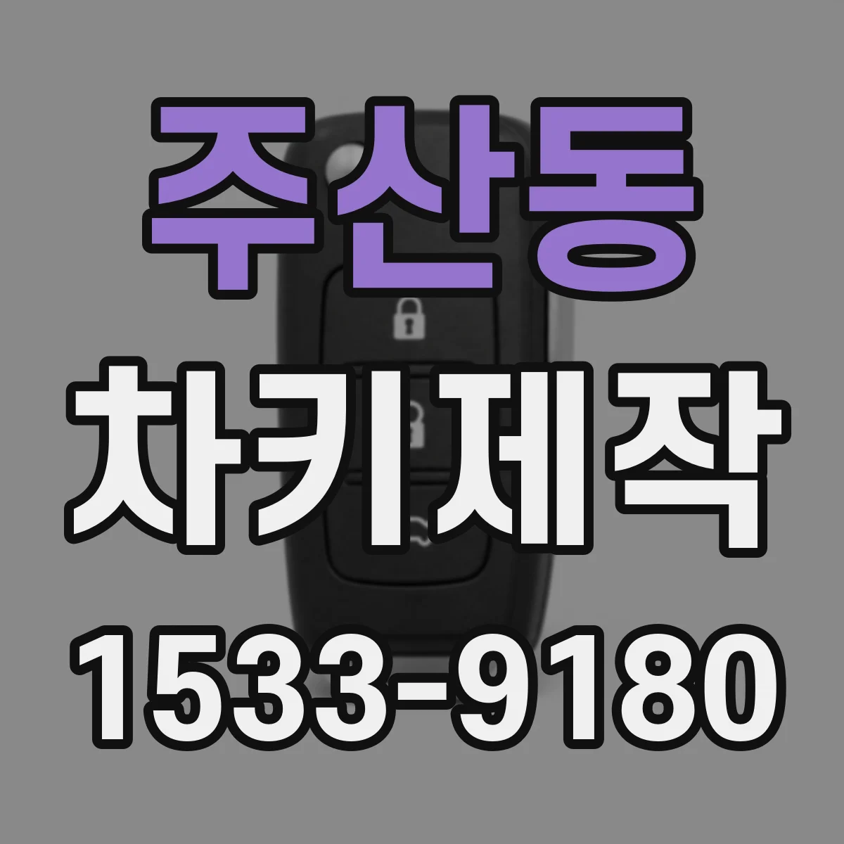 주산동 차키제작