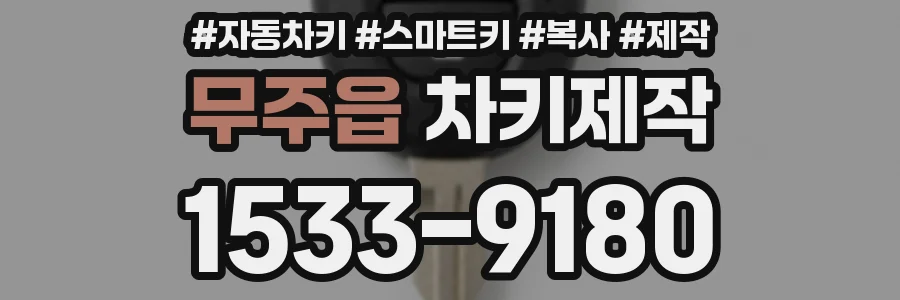 무주읍 차키제작