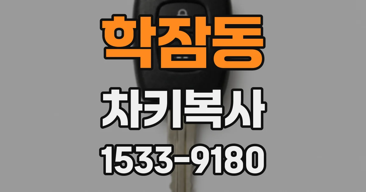 학잠동 차키복사