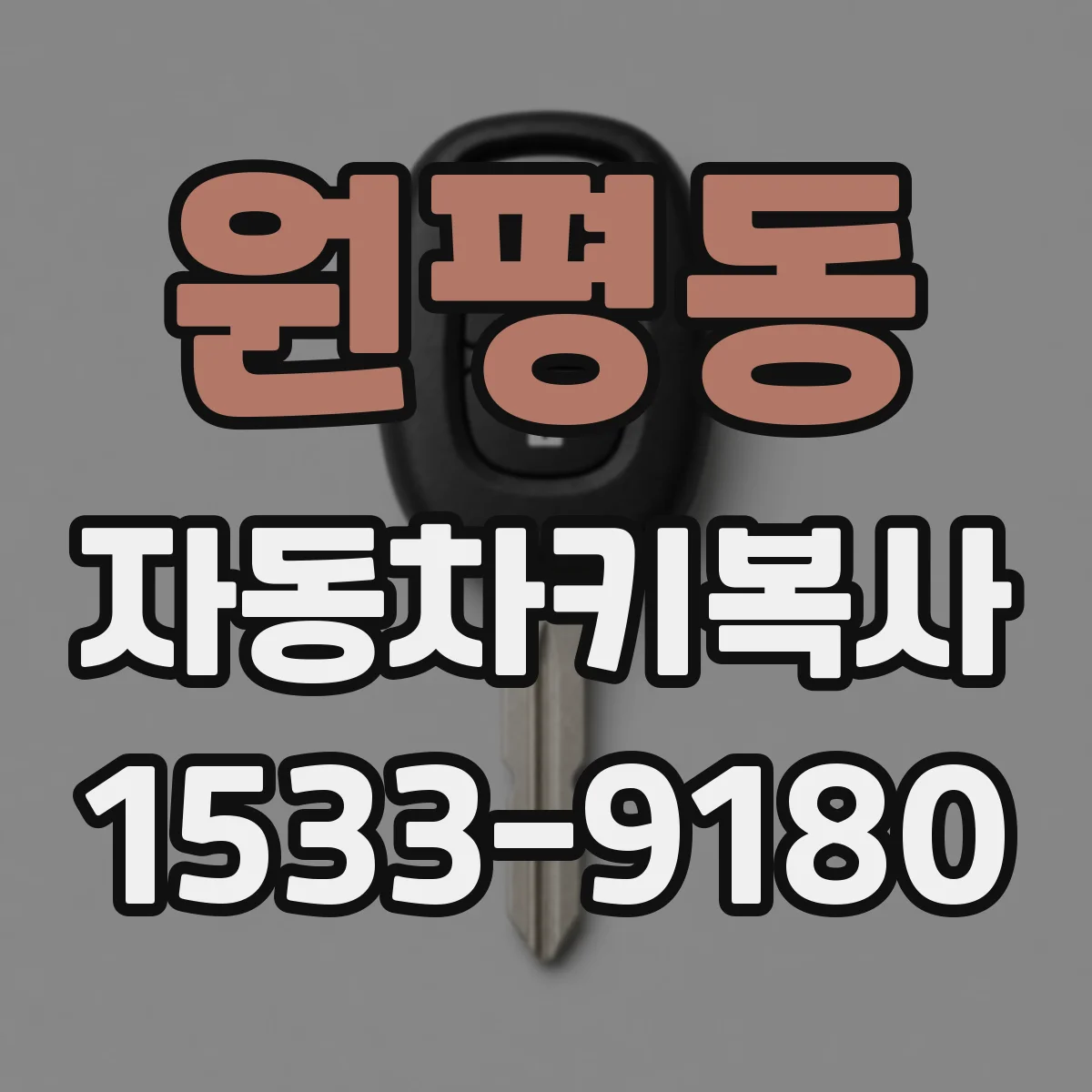 원평동 자동차키복사